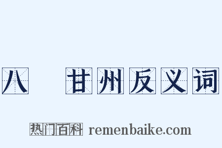 八聲甘州反义词是什么意思的图片